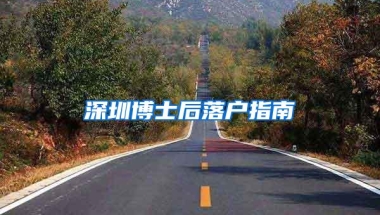 深圳博士后落户指南