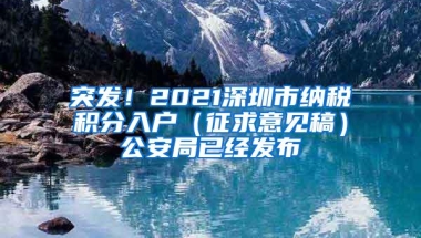 突发！2021深圳市纳税积分入户（征求意见稿）公安局已经发布