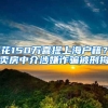 花150万喜提上海户籍？卖房中介涉嫌诈骗被刑拘