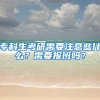 专科生考研需要注意些什么？需要报班吗？