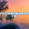 2021深圳户籍政策收紧了吗？