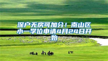 深户无房可加分！南山区小一学位申请4月24日开始