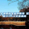 上海本科生薪水普涨 起薪3135元全国最高