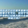 现在这个社会是不是最少需要大专学历，感觉中专毕业的已经被大部分企业屏蔽了吗？