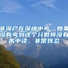 非深户在深圳中考，如果没有考到这个分数将没有高中读，非常残忍