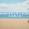 深圳自考本科想毕业？这几点要注意