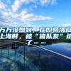 万万没想到，在即将落户上海时，被“猪队友”坑了……