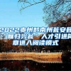 2022贵州黔南州瓮安县“雁归兴瓮”人才引进简章进入阅读模式