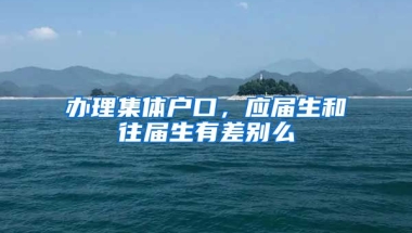 办理集体户口，应届生和往届生有差别么