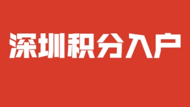 研究生学历申请积分入户深圳坪山区加分