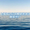 上海自己公司如何缴纳社保居转户