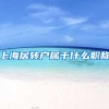 上海居转户属于什么职称