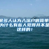 很多人认为入深户很简单，为什么有些人觉得并不是这样的！