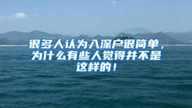 很多人认为入深户很简单，为什么有些人觉得并不是这样的！