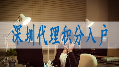深圳核准入户可以自己申请吗,落深户条件2022新规