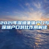 2021年深圳集体户口与深圳户口对比作用解读