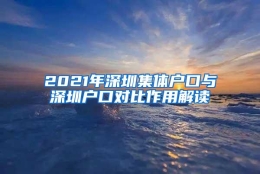 2021年深圳集体户口与深圳户口对比作用解读