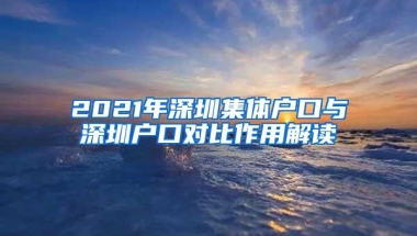 2021年深圳集体户口与深圳户口对比作用解读