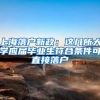 上海落户新政：这几所大学应届毕业生符合条件可直接落户