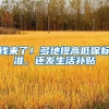 钱来了！多地提高低保标准，还发生活补贴