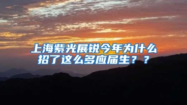 上海紫光展锐今年为什么招了这么多应届生？？
