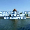 大学生缴纳社保，会有哪些影响？过来人坦言：可能影响应届生身份