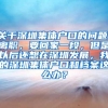 关于深圳集体户口的问题，离职，要回家一段，但是以后还想在深圳发展，我的深圳集体户口和档案这么办？