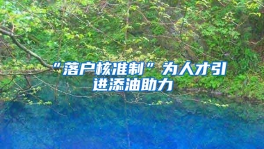 “落户核准制”为人才引进添油助力