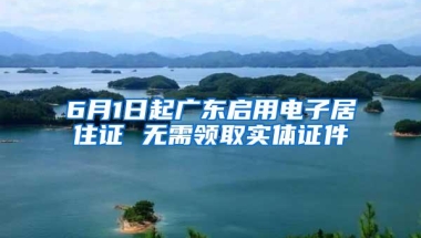 6月1日起广东启用电子居住证 无需领取实体证件