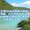 上海人才引进落户材料 攻略 人才引进落户上海配偶随迁条件 上海人才引进落户名单2021
