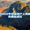 2022年快速落户上海都有哪些途径