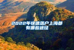2022年快速落户上海都有哪些途径