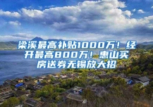 梁溪最高补贴1000万！经开最高800万！惠山买房送券无锡放大招