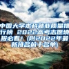 中国大学本科就业质量排行榜 2022高考志愿填报必看！(附2022年最新排名前十名单)