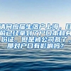 请问应届生落户上海，目前已经拿到了户口本和身份证，但是被公司裁了，那对户口有影响吗？
