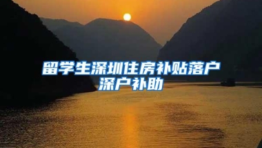 留学生深圳住房补贴落户深户补助