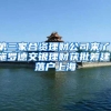 第三家合资理财公司来了：施罗德交银理财获批筹建，落户上海