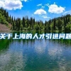 关于上海的人才引进问题