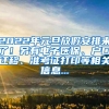 2022年元旦放假安排来了！另有电子医保、户口迁移、准考证打印等相关信息...