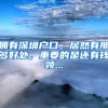 拥有深圳户口，居然有那多好处，重要的是还有钱领...