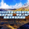 2020年非上海生源毕业生进沪就业  申请上海户籍相关事宜的通知