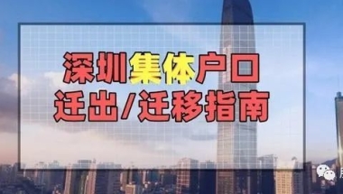 深圳集体户口迁出指南
