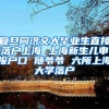 复旦同济交大毕业生直接落户上海 上海新生儿申报户口 随爷爷 六所上海大学落户