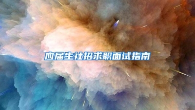 应届生社招求职面试指南