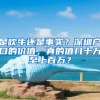 是吹牛还是事实？深圳户口的价值，真的值几十万至上百万？
