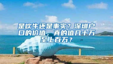 是吹牛还是事实？深圳户口的价值，真的值几十万至上百万？