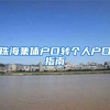 珠海集体户口转个人户口指南