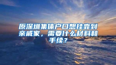 原深圳集体户口想挂靠到亲戚家，需要什么材料和手续？