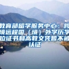 教育部留学服务中心：跨境远程国（境）外学历学位证书和高教文凭暂不被认证