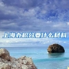 上海办积分要什么材料